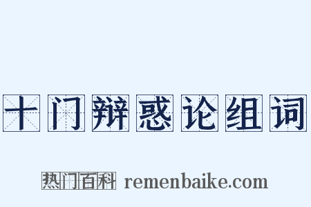 十门辩惑论组词是什么意思的图片
